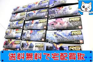 RG リアルグレード ガンプラ 買い取ります