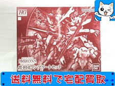 ガンプラ HG　鉄華団コンプリートセット