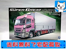 買取　アオシマ 1/32 ヘビーフレイト No.14 三菱ふそう '10 スーパーグレートFS ハイウイング