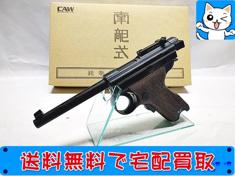 CAW　南部式自動拳銃 大型 乙　ヘビーウェイト ブラック　SPG　モデルガン