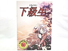 買取 エルフ　下級生　PC-98シリーズ　UV21移行対応　3.5''2HD