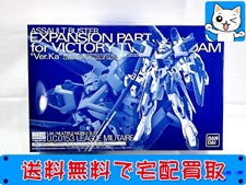 MG　V2ガンダム Ver.Ka用アサルトバスター拡張パーツ 買取