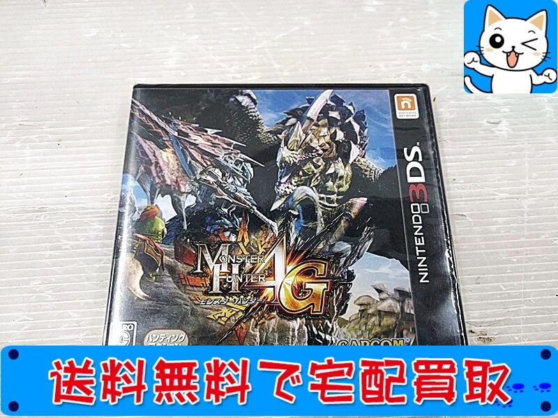 買取　3DSソフト　モンスターハンター4G