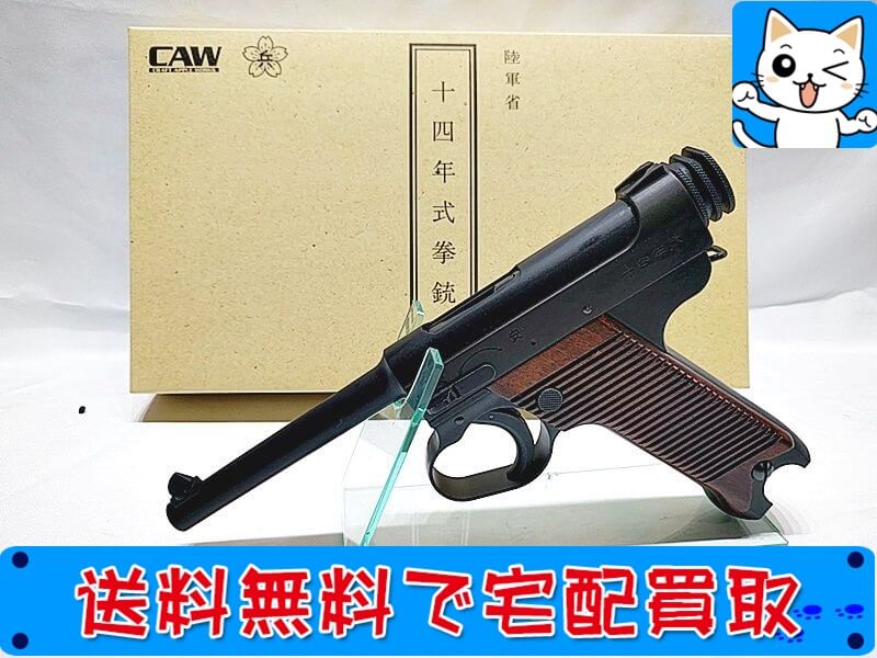 CAW　十四年式拳銃 初期型 5.4　ヘビーウェイト ブラック　SPG　モデルガン