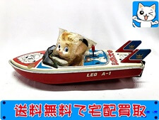 買取 浅草玩具　ジャングル大帝　ブリキボート