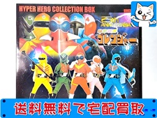 買取 オオツカ　秘密戦隊ゴレンジャー　25thアニバーサリー　ハイパーヒーローコレクションBOX