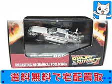 買取　アオシマ/スカイネット 1/43 デロリアン PART2 　バック・トゥ・ザ・フューチャー 2