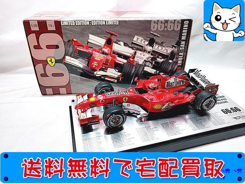 買取　ホットウィール　1/18　フェラーリ248 F1 シューマッハ ポールポジション66回記念モデル