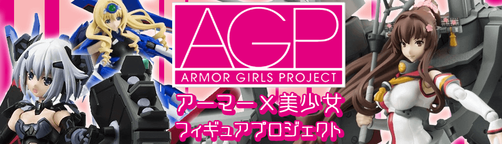 AGP アーマーガールズプロジェクト 買取特集