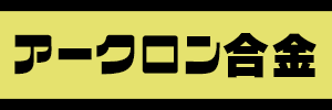 アークロン合金 買取