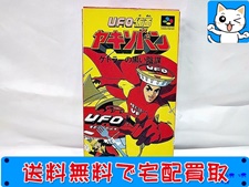 買取 スーパーファミコン　UFO仮面 ヤキソバン ケトラーの黒い陰謀