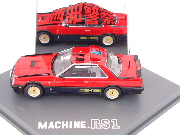 スカイネット 1/43 西部警察 マシン RS-1