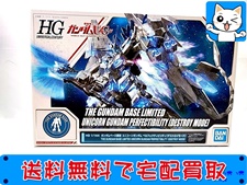HG RX-0 ユニコーンガンダム ペルフェクティビリティ(デストロイモード) 買取