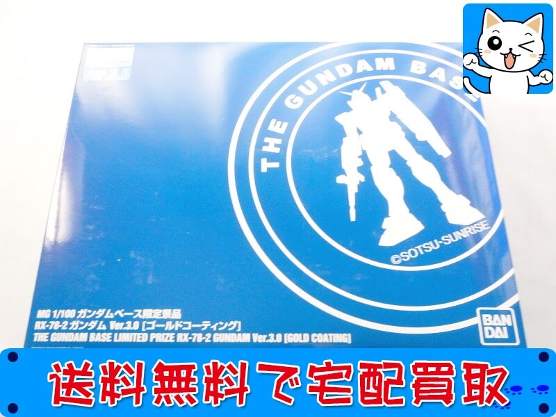 ガンプラ MG ガンダムベース限定　ガンダム ゴールドコーティング　3.0