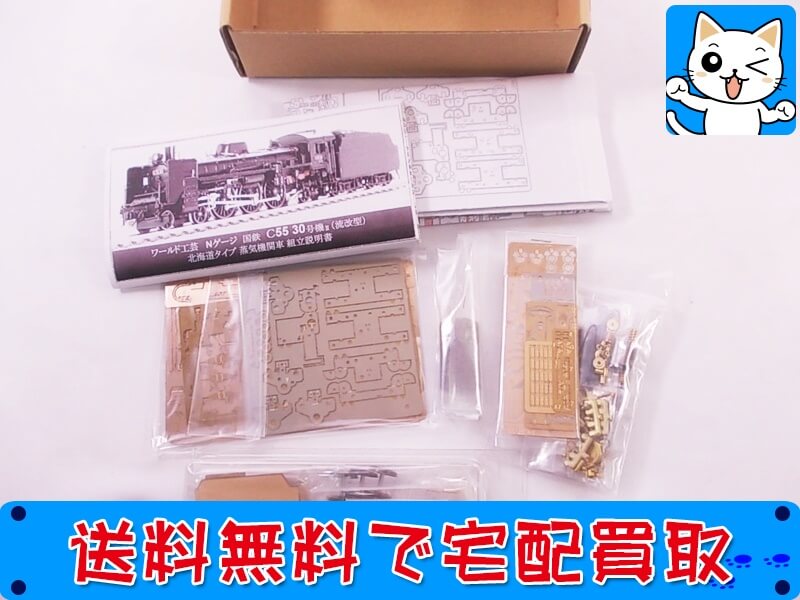 買取 ワールド工芸 Nゲージ 国鉄 C55 30号機II(流改型) <br />
北海道タイプ