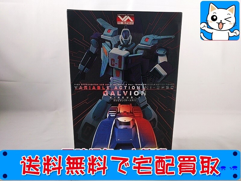 買取 メガハウス　ヴァリアブルアクションハイスペック<br />
超攻速ガルビオン ガルビオン (サーカスI)