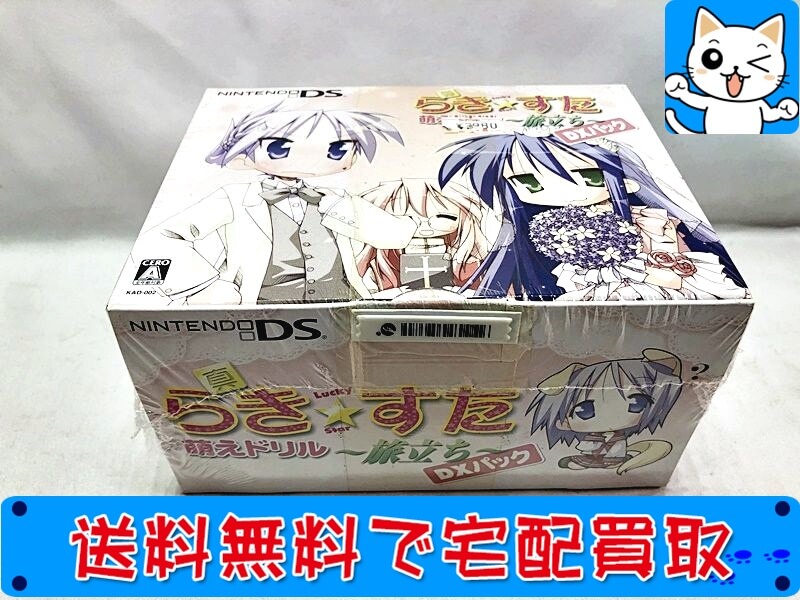 買取　ニンテンドーDS　らきすた　萌ドリル　旅立ち　DXパック