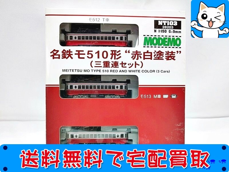 モデモ(MODEMO)の鉄道模型の買取なら当社へ！