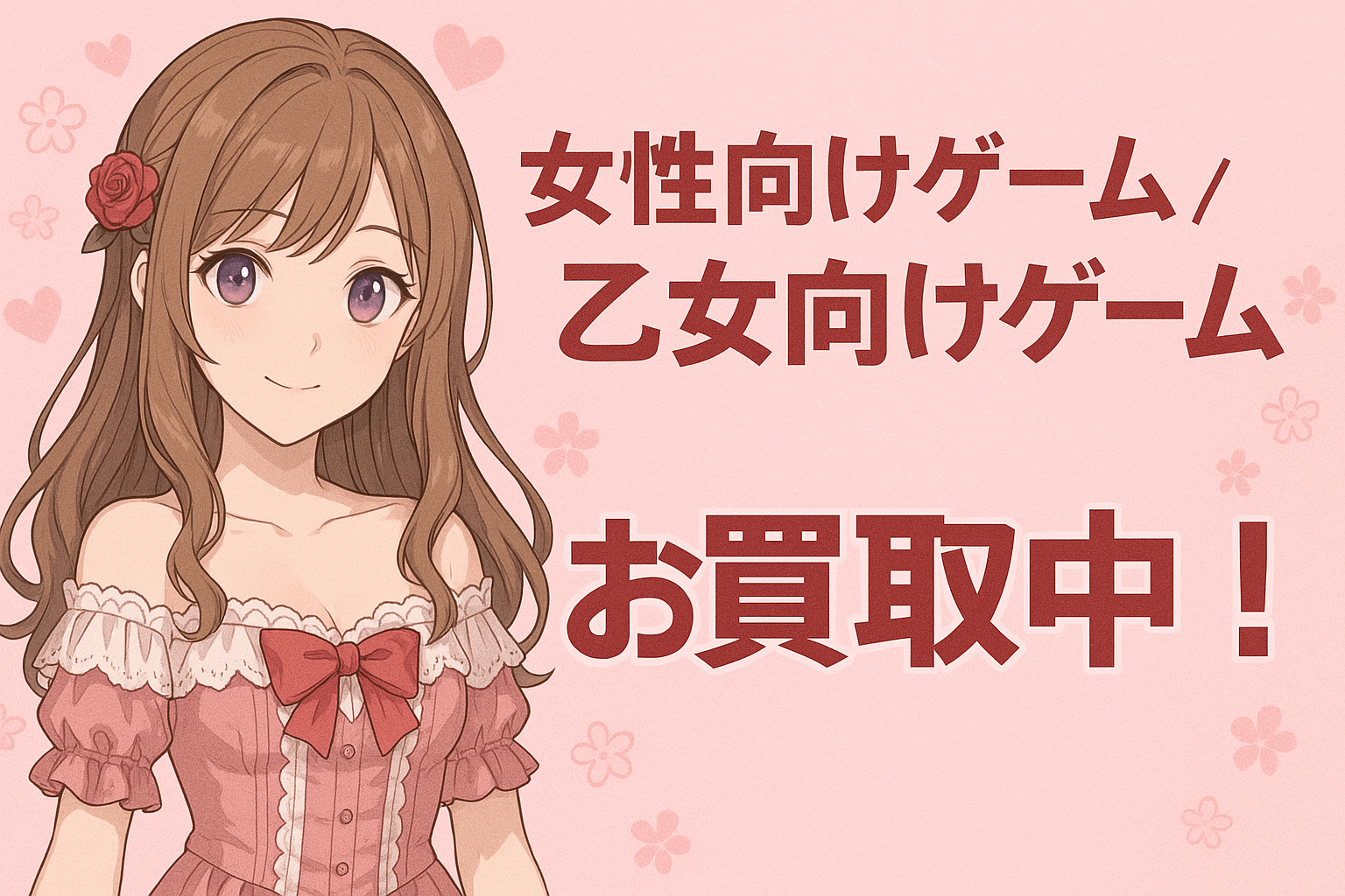 女性向け ゲーム/乙女向け ゲーム 高価買取