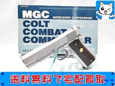 買取価格 MGC コルト コンバットコマンダー ヘビーウェイト オールシルバー SPG モデルガン