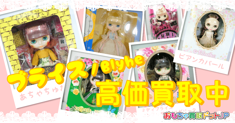 ブライス Blythe 高価買取中