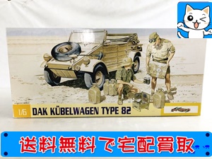 買取　サイバーホビー 1/6 DAK キューベルワーゲン タイプ82 75021