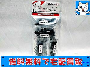 ReveD　M1-RAC リア A アーム コンバージョンセット　MC-1用