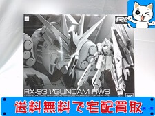 ガンプラ RG　νガンダム HWS 