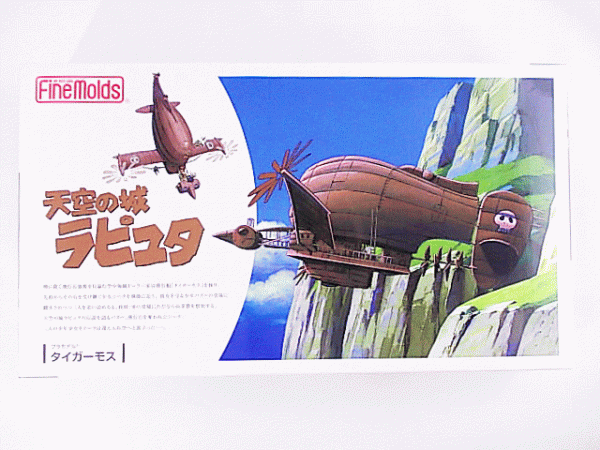 買取　ファインモールド 天空の城ラピュタ タイガーモス