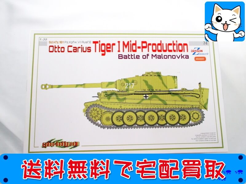 買取　サイバーホビー 1/35<br />
タイガー1 中期 カリウス　6763