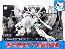 RG　ゴッドガンダム用　拡張セット 買取