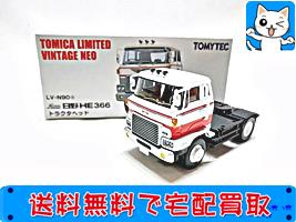 高額買取！トミカリミテッドヴィンテージNEO 日産HE366型 トラクタヘッド_限定トミカ