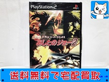 プレイステーション2　CAPCOM あしたのジョー2　買取