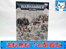 買取 ウォーハンマー 40,000　アデプタソロリタス コンバットパトロール
