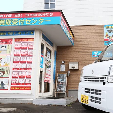 おもちゃ買取ドットJP　店頭買取受付センター