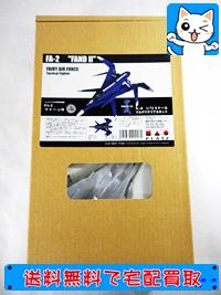 買取 プラッツ 1/72 戦闘妖精雪風 FA-2 ファーンⅡ #X-8