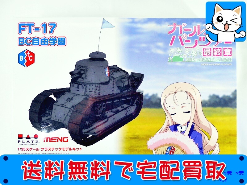 買取 プラッツ 1/35  ガールズ＆パンツァー 最終章 FT-17 BC自由学園