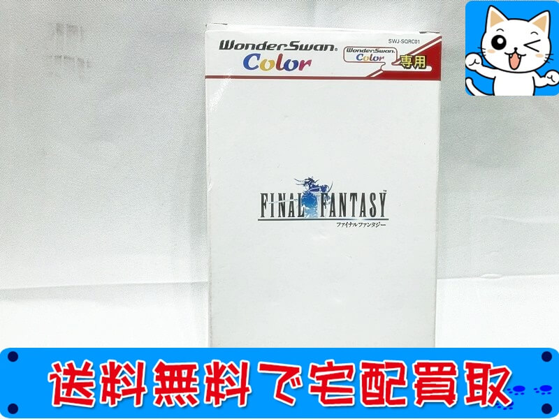 買取 ワンダースワンカラー　ファイナルファンタジー