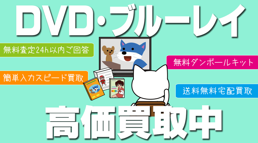 DVD/ブルーレイ　のお買取