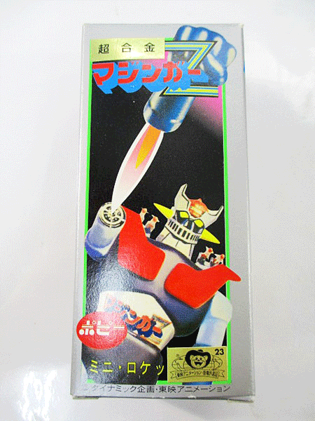 買取 ポピー 超合金 マジンガーZ ミニロケットパンチ