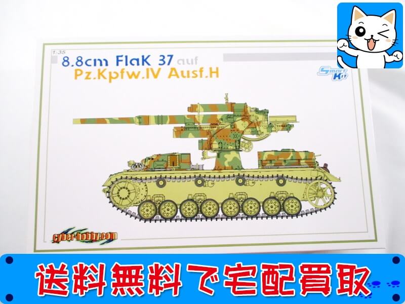 買取　サイバーホビー 1/35<br />
4号戦車H型改造 FLAK37 6674