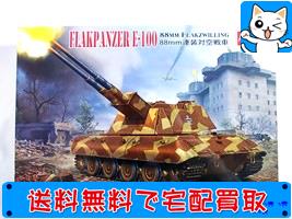 Amusing Hobby 135 ドイツE-100 88mm連装対空戦車 #35A016