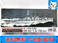 ピットロード　1/350　海上自衛隊護衛艦 DD-162　てるづき（初代）