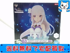 一番くじ Re：ゼロ A賞 エミリアアートスケールフィギュア 買取