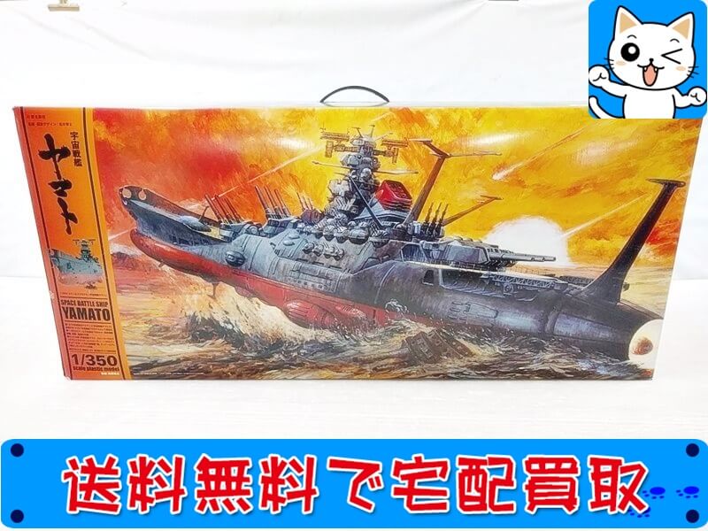 戦艦のプラモデルの買取ならおもちゃ買取ドットJPにおまかせください！