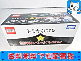 高額買取！トミカくじ15 警察車両スペシャル コレクション_限定トミカ