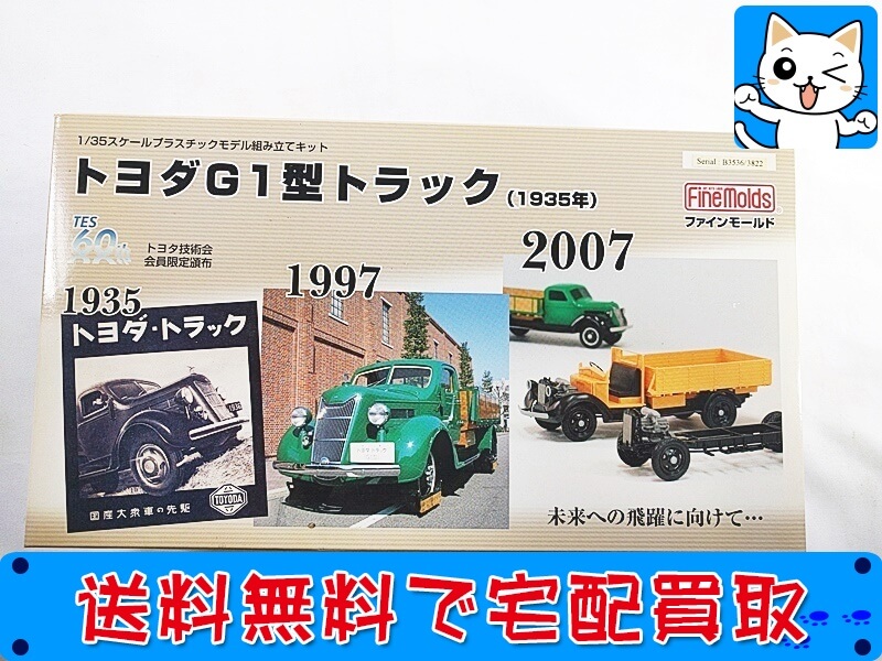 買取　ファインモールド 1/35<br />
トヨダG1型トラック<br />
(1935年)