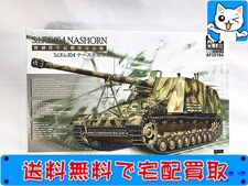 AFVクラブ　1/35　ドイツ対戦車自走砲 sd.kfz.164 ナースホルン AF35164