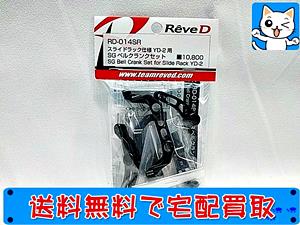 ReveD　RD-014SR スライドラック仕様 YD-2用 SGベルクランクセット