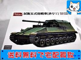 Amusing Hobby(アミュージングホビー) 135 日本陸軍 試製五式砲戦車 ホリI